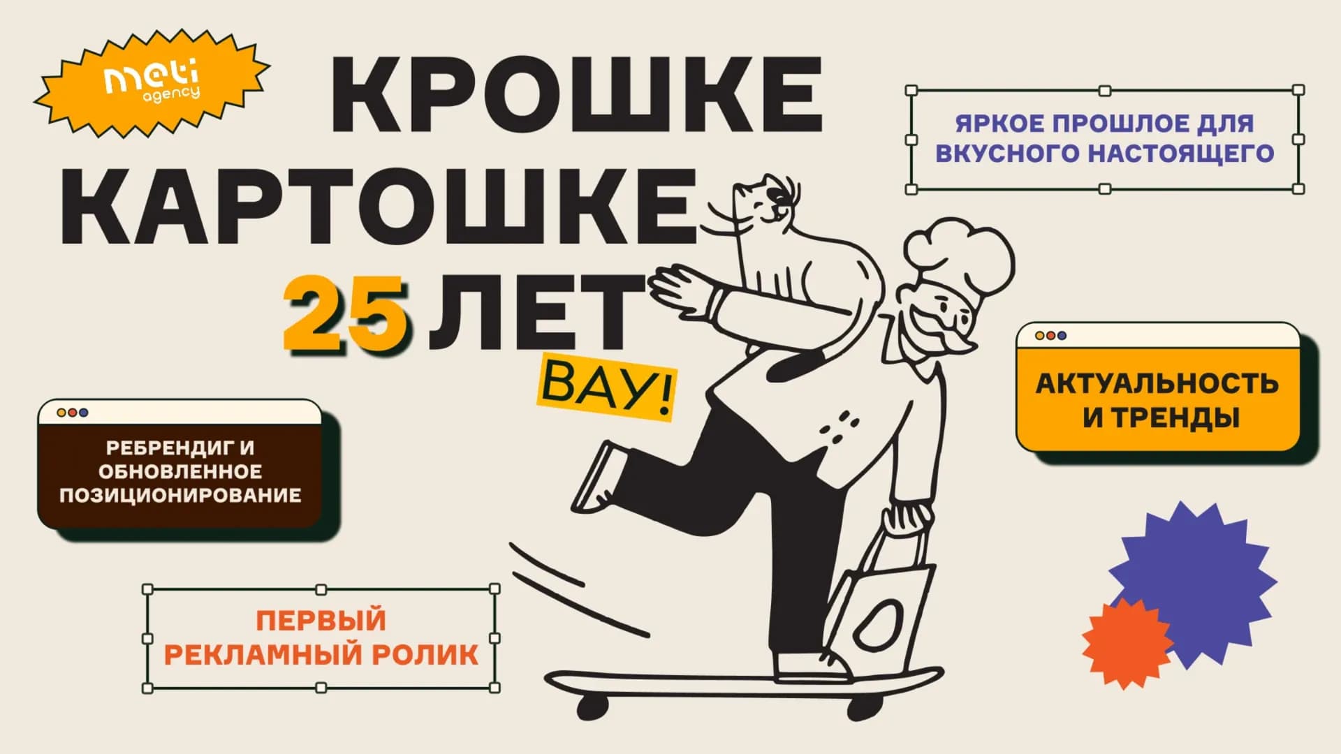 Как «Крошка Картошка» снова стала модной